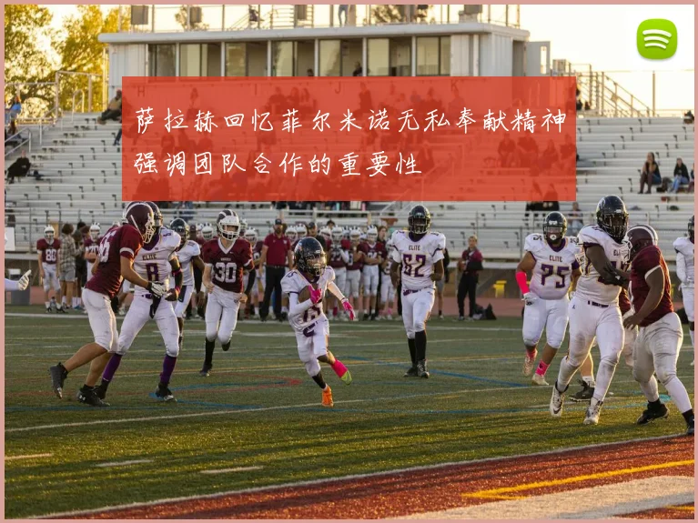 萨拉赫回忆菲尔米诺无私奉献精神强调团队合作的重要性