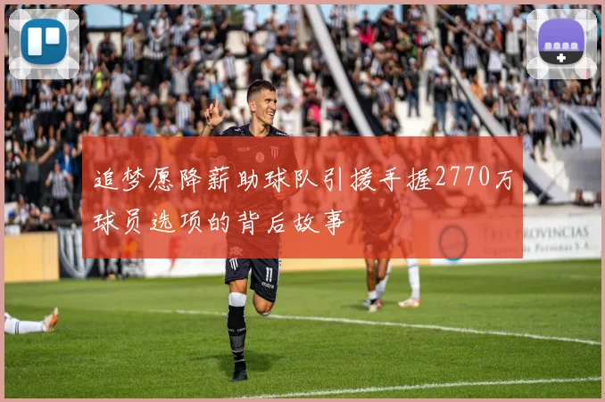 追梦愿降薪助球队引援手握2770万球员选项的背后故事
