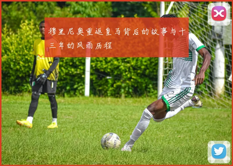 穆里尼奥重返皇马背后的故事与十三年的风雨历程