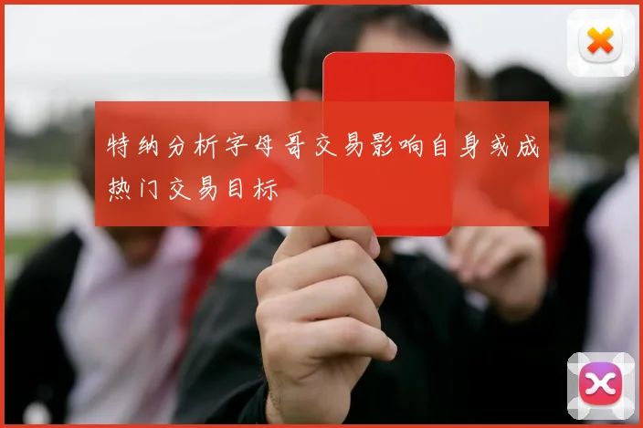 特纳分析字母哥交易影响自身或成热门交易目标