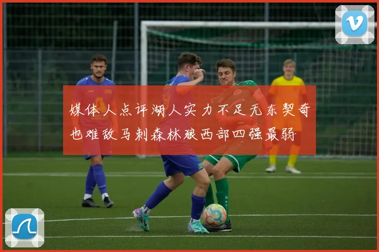 媒体人点评湖人实力不足无东契奇也难敌马刺森林狼西部四强最弱